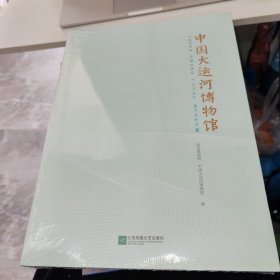 中国大运河博物馆 全新未拆封