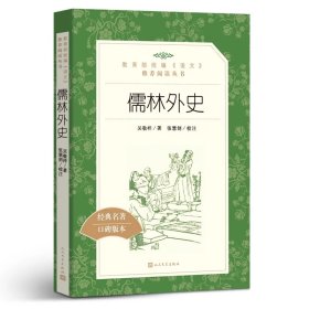 正版包邮 儒林外史 吴敬梓 人民文学出版社