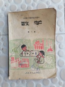 全日制十年制学校小学课本数学第一册