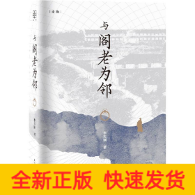 与阁老为邻