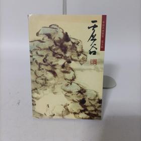 中国名画欣赏. 虚谷(杂画)