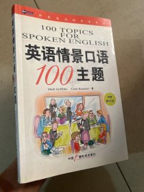 新航道·英语情景口语100主题 带光盘