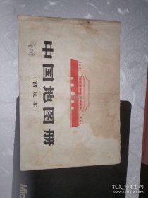中国地图册（1966年普及本）