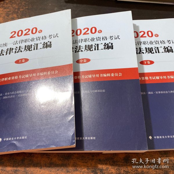 2020年国家统一法律职业资格考试法律法规汇编 上中下【3本合售】