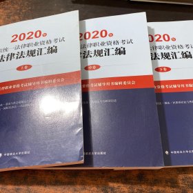 2020年国家统一法律职业资格考试法律法规汇编 上中下【3本合售】