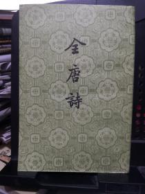 《全唐诗》第十三册 中华书局 单册一册@---1