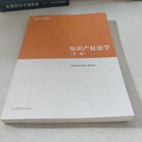 知识产权法学（第二版）