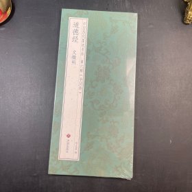 书法帖 道德经文徵明 中国历代墨迹名品第六辑