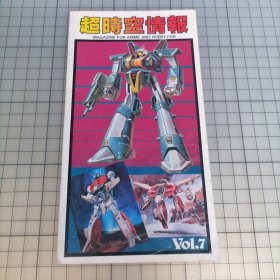 日版 超時空情報 MAGAZINE FOR ANIME HOBBY FAN Vol.7 超时空情报 动漫爱好者杂志 第7卷 超时空要塞&超时空世纪 资料集小画集