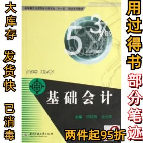 基础会计杨明海 金会琴9787560941073华中科技大学出版社2007-07-01