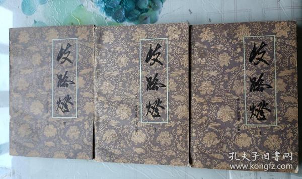 岐路灯 上中下