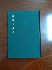 【1972年台版精装】《曲园自述诗》精装本 （清）俞樾撰