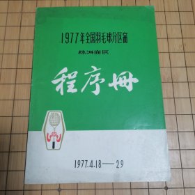 年全国羽毛球分区赛株洲赛区程序册