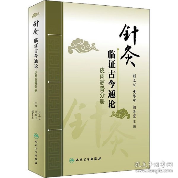 针灸临证古今通论——皮肉筋骨分册