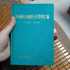 中国银行福建行史资料汇编 (1949-1990)