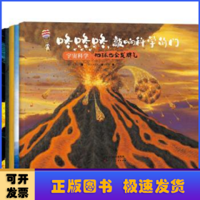 咚咚咚，敲响科学的门：宇宙科学（大师大奖大套系科普绘本，知名科普专家及插画艺术家匠心创作。）