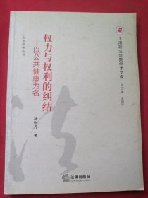 权力与权利的纠结：以公共健康为名