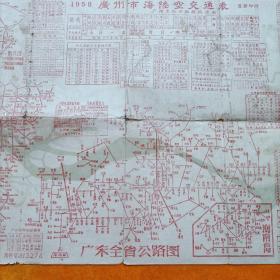 广州市1958年最新印行交通图
