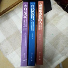 感谢折磨你的人 自己拯救自己 靠自己成功 经典图文版