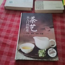 茶艺从入门到精通：识茶、鉴茶、品茶一本通/多彩生活馆