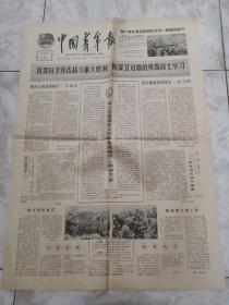 中国青年报1979.3.8（1-4版)拉萨立新小学积极开展学雷锋活动。青年们行动起来，为加速绿化伟大祖国而奋斗。国际通信卫星广播卫星直播卫星太空电视台的现状和未来。