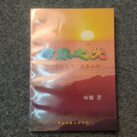 sg】 军旅作家陈永康 签名本《命脉之光》