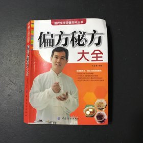 偏方秘方大全