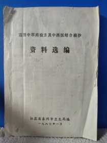 适用中草药验方及中西医结合摘抄资料选编 方子多