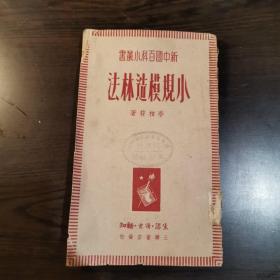 李相府著：小规模造林法，此书是作者1948年在香港为迎接新中国农村经济建设所作。（国立北平故宫博物院图书馆太庙分馆藏书，孔网少见）