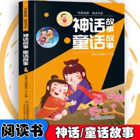 书香校园百科书系—神话故事、童话故事 小学生版语文课外阅读故事书 三年级四年级推荐课外阅读赏析 五年级六年级经典名人名著故事 6-12岁少儿趣味故事读物 全国通用版无障碍课外阅读书 睡前童话故事