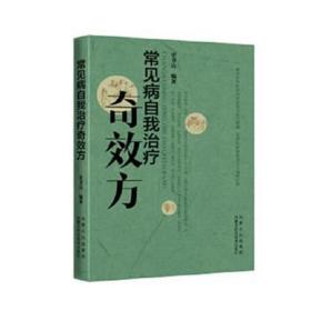 常见病自我奇效方 家庭保健 史书达编 新华正版