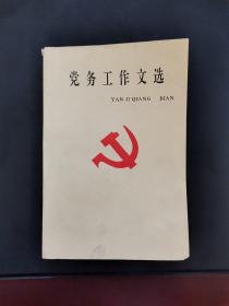 党务工作文选 1992年一版一印