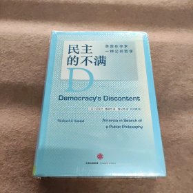 民主的不满-美国在寻求一种公共哲学 [美] 迈克尔桑[美]迈克尔·桑德尔  著；曾纪茂  译；刘训练  校