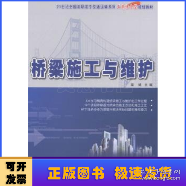 桥梁施工与维护/21世纪全国高职高专交通运输系列工学结合型规划教材