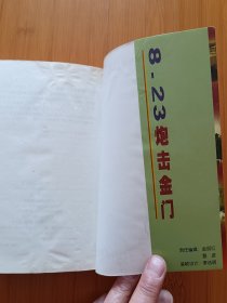 8.23炮击金门