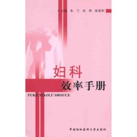 【假一罚四】妇科效率手册朱兰