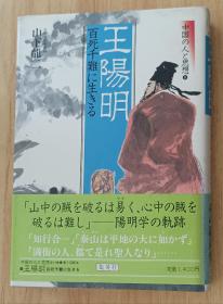 日文书 中国の人と思想 (9)　王阳明　百死千难に生きる 単行本  山下 龙二 (著)