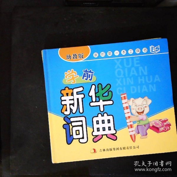 我的第一本工具书：学前新华词典（幼教版）