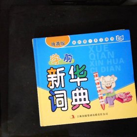 我的第一本工具书：学前新华词典（幼教版）