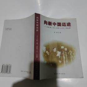 向新中国迈进：1949年1月1日至10月1日纪事