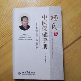 杨氏中医保健手册：未病先防·既病防变