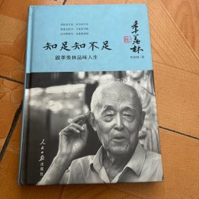 知足知不足：跟季羡林品味人生