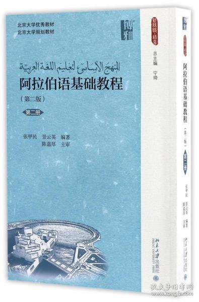 阿拉伯语基础教程(第二版)(第二册)