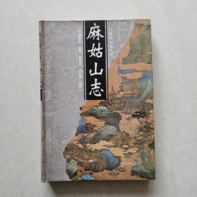 麻姑山志（精装）