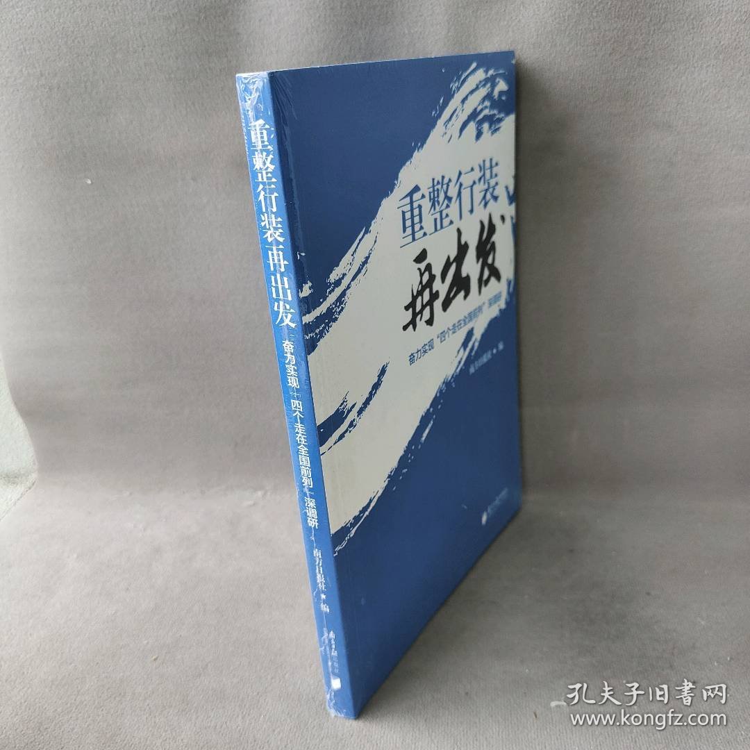 重整行装再出发：奋力实现"四个走在全国前列"深调研 南方日报社 广东南方日报出版社 图书/普通图书/教材教辅考试/教材/中职教材/哲学心理宗教