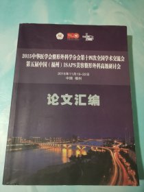 2015中华医学会整形外科学分会第十四次全国学术交流会第五届中国（福州）ISAPS美容整形外科高级研讨会论文汇编