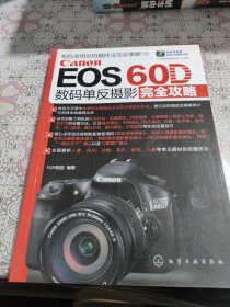 Canon EOS 60D数码单反摄影完全攻略