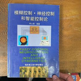 模糊控制·神经控制和智能控制论