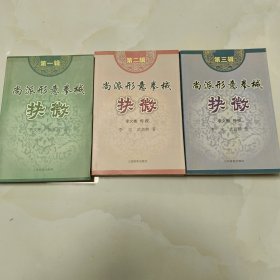 尚派形意拳械抉微（全三册）