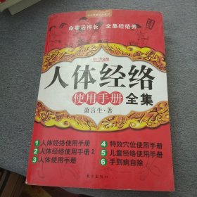 人体经络使用手册：国医健康绝学系列二